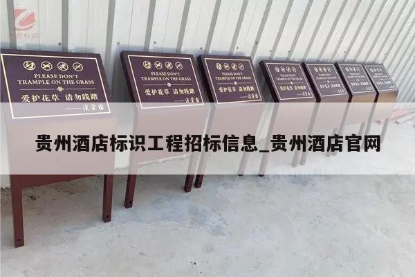 贵州酒店标识工程招标信息_贵州酒店官网