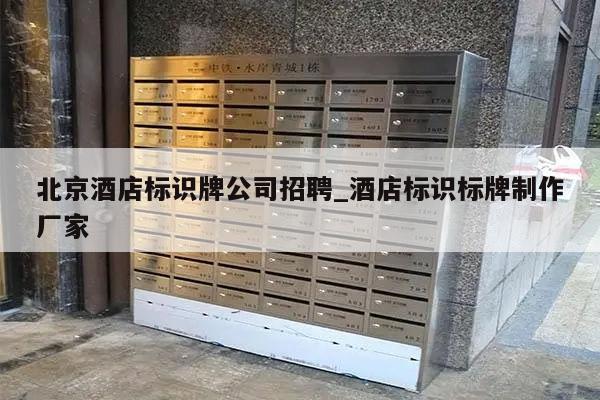 北京酒店标识牌公司招聘_酒店标识标牌制作厂家