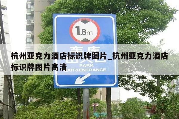杭州亚克力酒店标识牌图片_杭州亚克力酒店标识牌图片高清