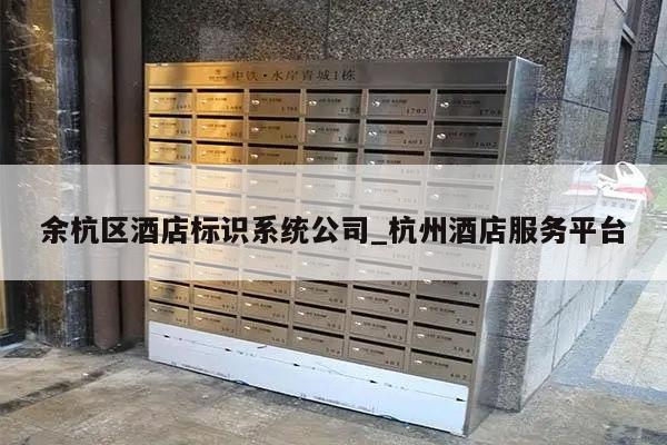 余杭区酒店标识系统公司_杭州酒店服务平台