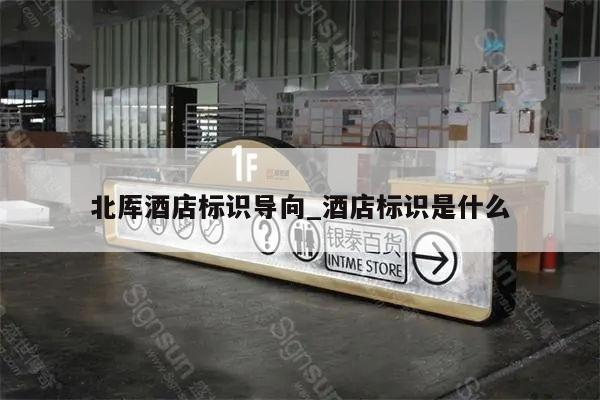 北厍酒店标识导向_酒店标识是什么