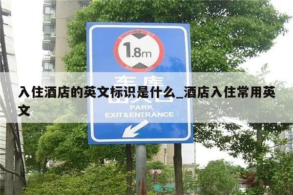 入住酒店的英文标识是什么_酒店入住常用英文