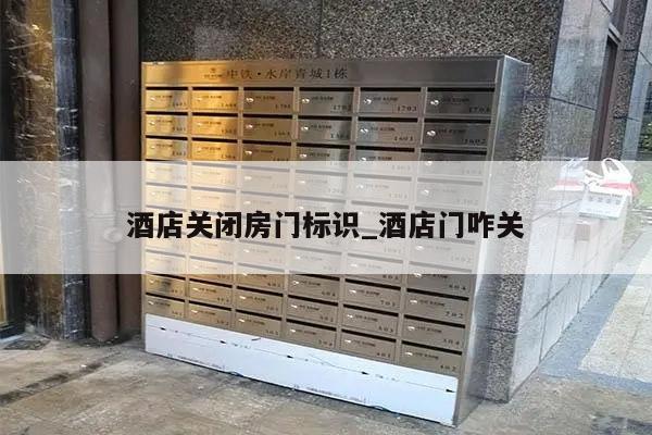 酒店关闭房门标识_酒店门咋关