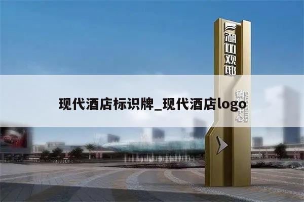 现代酒店标识牌_现代酒店logo