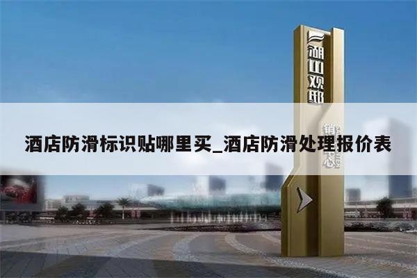酒店防滑标识贴哪里买_酒店防滑处理报价表