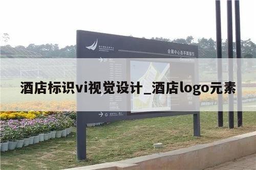 酒店标识vi视觉设计_酒店logo元素