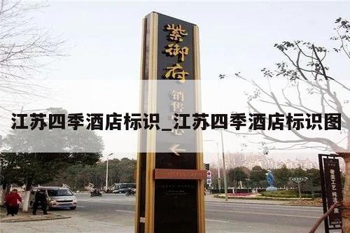 江苏四季酒店标识_江苏四季酒店标识图