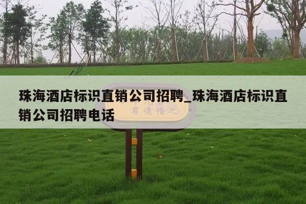 珠海酒店标识直销公司招聘_珠海酒店标识直销公司招聘电话