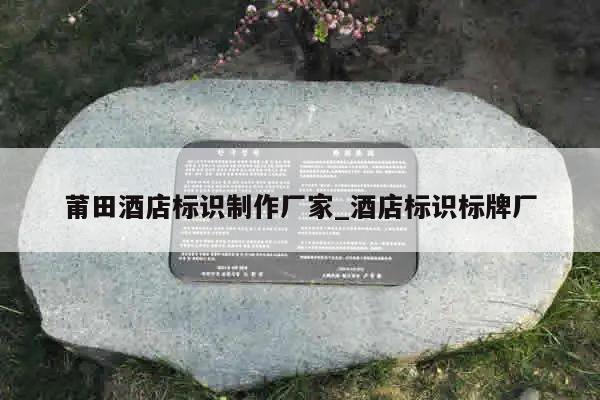 莆田酒店标识制作厂家_酒店标识标牌厂