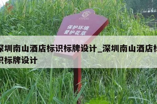 深圳南山酒店标识标牌设计_深圳南山酒店标识标牌设计