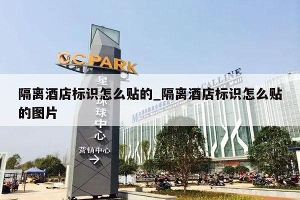 隔离酒店标识怎么贴的_隔离酒店标识怎么贴的图片