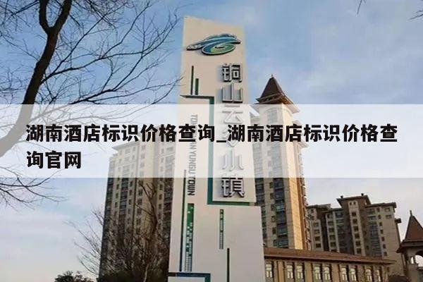 湖南酒店标识价格查询_湖南酒店标识价格查询官网