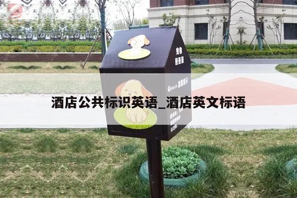酒店公共标识英语_酒店英文标语