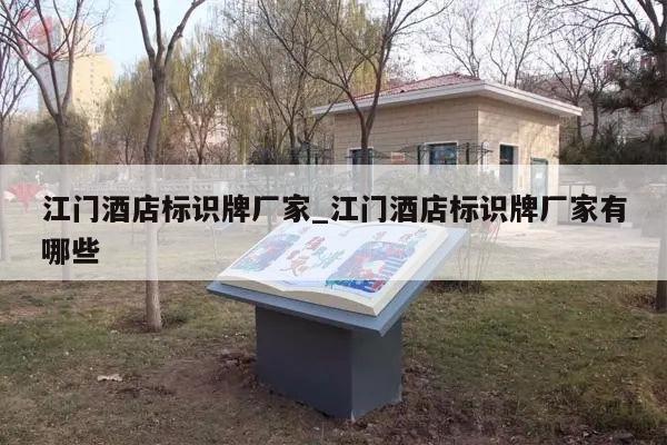 江门酒店标识牌厂家_江门酒店标识牌厂家有哪些