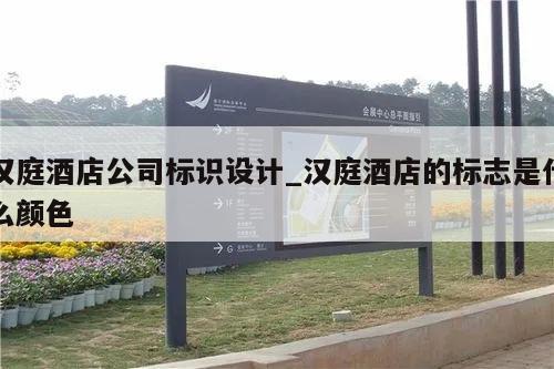 汉庭酒店公司标识设计_汉庭酒店的标志是什么颜色