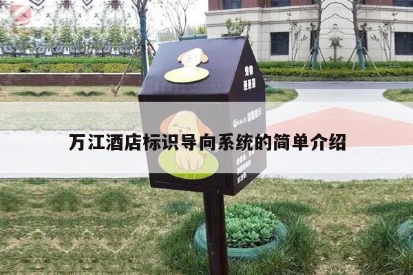 万江酒店标识导向系统的简单介绍