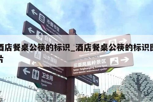 酒店餐桌公筷的标识_酒店餐桌公筷的标识图片