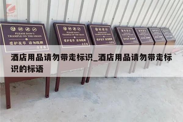 酒店用品请勿带走标识_酒店用品请勿带走标识的标语