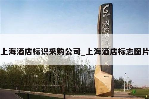 上海酒店标识采购公司_上海酒店标志图片