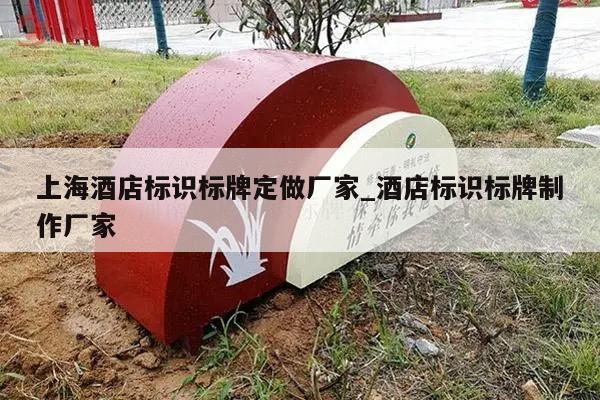 上海酒店标识标牌定做厂家_酒店标识标牌制作厂家