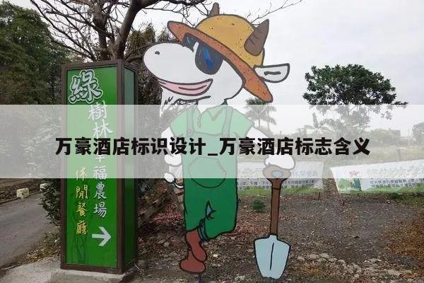 万豪酒店标识设计_万豪酒店标志含义