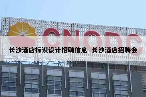 长沙酒店标识设计招聘信息_长沙酒店招聘会
