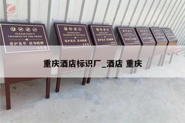 重庆酒店标识厂_酒店 重庆