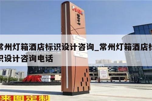 常州灯箱酒店标识设计咨询_常州灯箱酒店标识设计咨询电话
