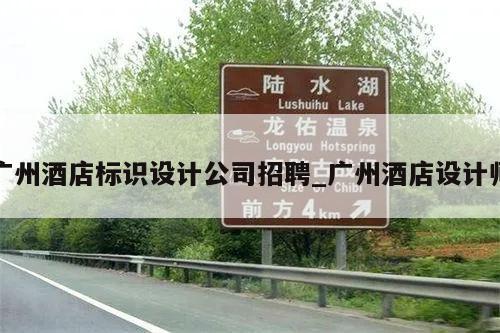 广州酒店标识设计公司招聘_广州酒店设计师