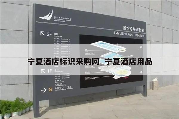 宁夏酒店标识采购网_宁夏酒店用品