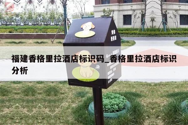 福建香格里拉酒店标识码_香格里拉酒店标识分析