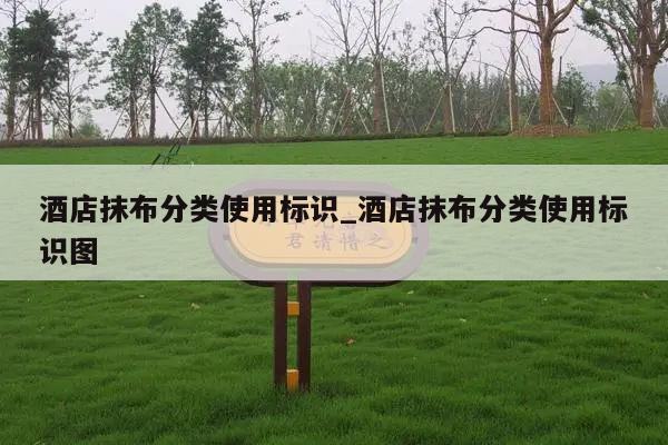 酒店抹布分类使用标识_酒店抹布分类使用标识图