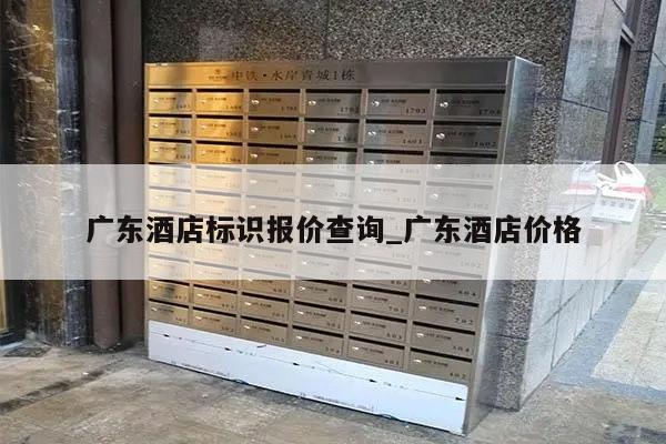 广东酒店标识报价查询_广东酒店价格