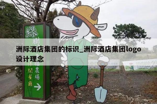 洲际酒店集团的标识_洲际酒店集团logo设计理念
