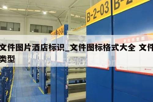 文件图片酒店标识_文件图标格式大全 文件类型