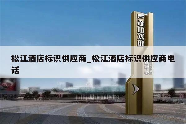 松江酒店标识供应商_松江酒店标识供应商电话
