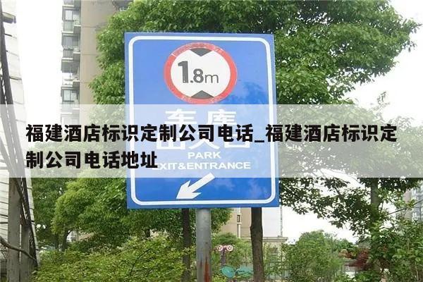 福建酒店标识定制公司电话_福建酒店标识定制公司电话地址