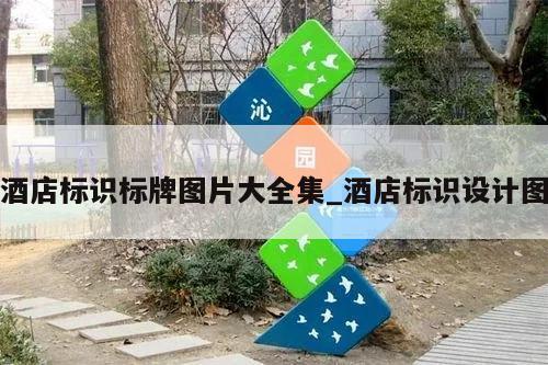 酒店标识标牌图片大全集_酒店标识设计图