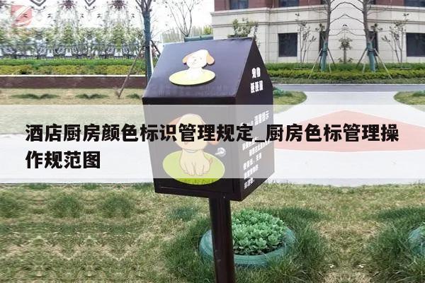 酒店厨房颜色标识管理规定_厨房色标管理操作规范图
