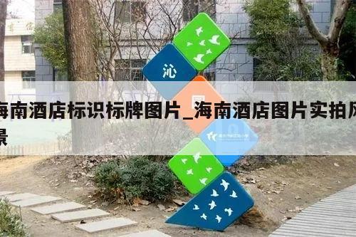 海南酒店标识标牌图片_海南酒店图片实拍风景