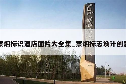 禁烟标识酒店图片大全集_禁烟标志设计创意