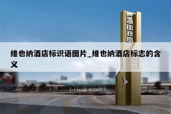 维也纳酒店标识语图片_维也纳酒店标志的含义