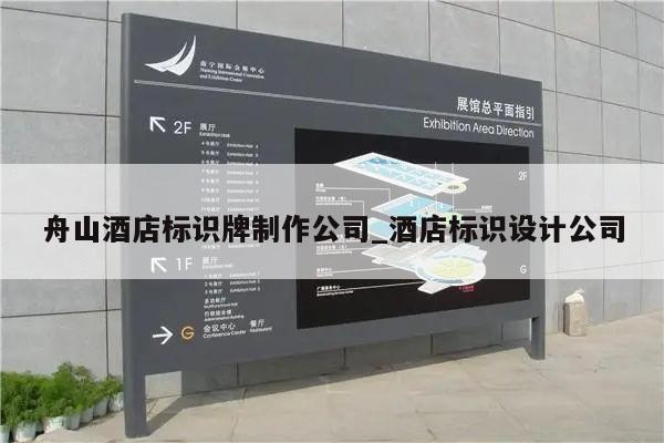 舟山酒店标识牌制作公司_酒店标识设计公司