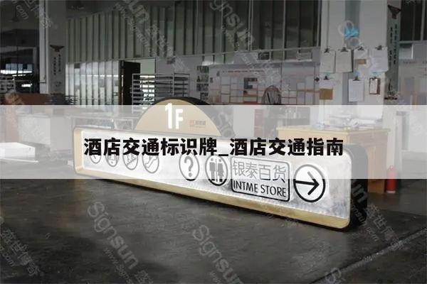 酒店交通标识牌_酒店交通指南
