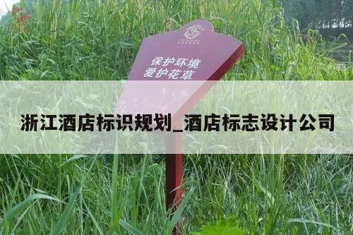 浙江酒店标识规划_酒店标志设计公司