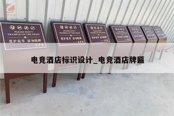 电竞酒店标识设计_电竞酒店牌匾