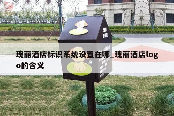 瑰丽酒店标识系统设置在哪_瑰丽酒店logo的含义