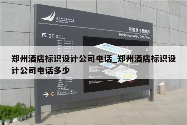 郑州酒店标识设计公司电话_郑州酒店标识设计公司电话多少