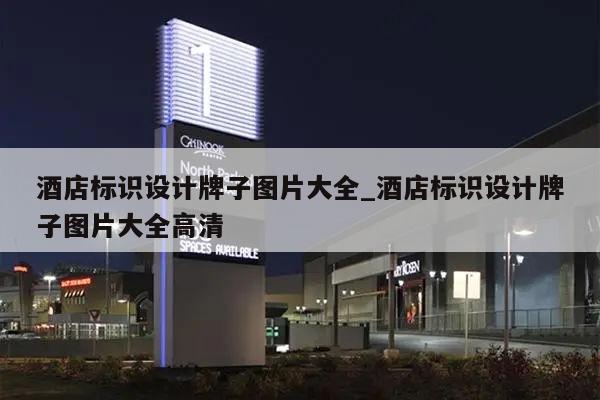 酒店标识设计牌子图片大全_酒店标识设计牌子图片大全高清
