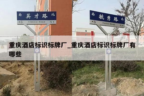 重庆酒店标识标牌厂_重庆酒店标识标牌厂有哪些